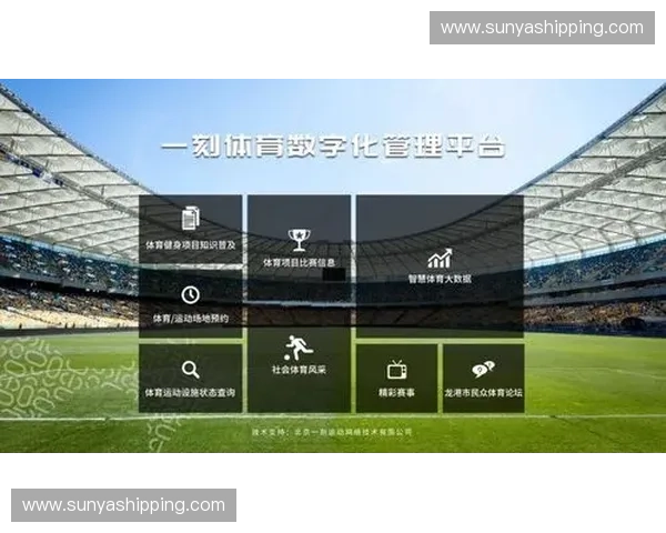 以体育云平台为核心推动智慧体育发展提升用户体验与产业价值 以体育云平台为核心推动智慧体育发展提升用户体验与产业价值